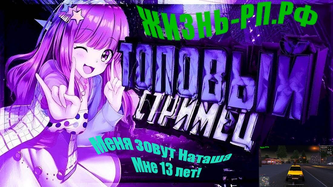 № 4 Зателаем на стрим мне 13 лет играем в месте !