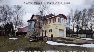 Продаётся имущественный комплекс. МО, Деревня Богданиха. Координаты: 55.541881, 37.878012