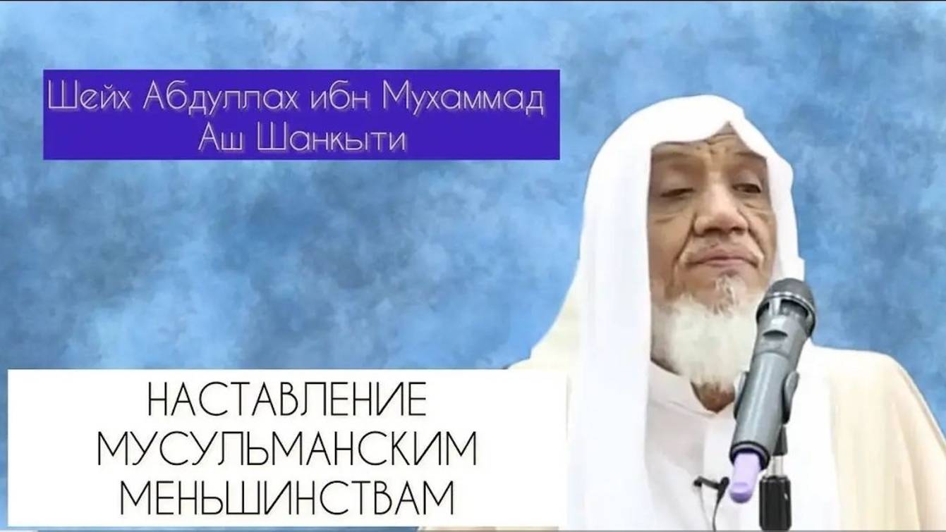 Три важных совета Шейх Абдуллах ибн Мухаммад Аш Шанкыти