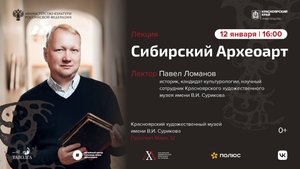 Лекция «Сибирский археоарт»