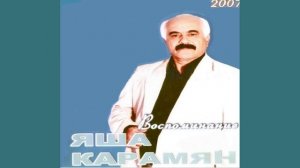 ЯША  КАРАМЯН -  ГИШЕР ЦЕРЕК  2007