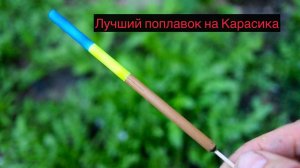 А как вам такой расклад? ЛОПУХ + РОГОЗ = ЛУЧШИЙ ПОПЛАВОК НА КАРАСЯ.