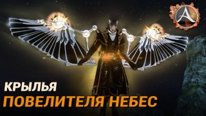 ArcheAge. Крылья повелителя небес!
