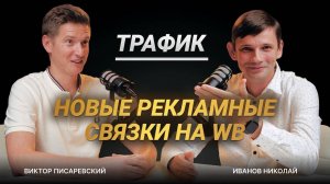 ВНЕШНЯЯ РЕКЛАМА на Вб поможет ПОДНЯТЬ продажи. ВСЕ РЕКЛАМНЫЕ СВЯЗКИ: контекст, блогеры, ТГ-каналы.