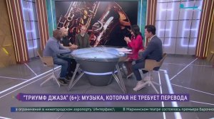 «Триумф джаза»: музыка, которая не требует перевода
