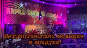 Патриотические мелодии в воздухе! 🎺✨