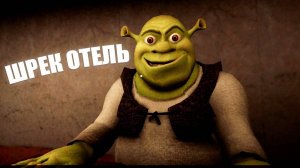 шерек мотел 2