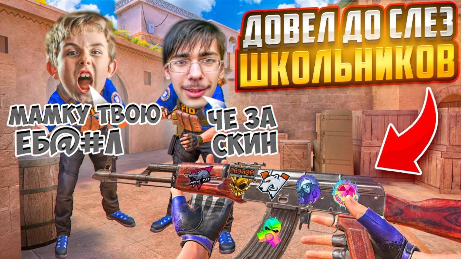 ДОВЁЛ АГРО ШКОЛЬНИКОВ ДО СЛЁЗ В ДУЭЛИ😱ТРОЛЛИНГ С ЧИТАМИ В СТАНДОФФ 2 (СОЦИАЛЬНЫЙ ЭКПЕРИМЕНТ)