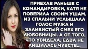 Приехав раньше с командировки, Катя не поверила своим ушам. Из спальни услышала голос мужа и...