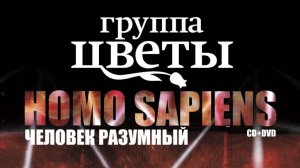 HOMO SAPIENS (Full version). Стас Намин и группа ЦВЕТЫ (Crocus City Hall. Live. 2012)