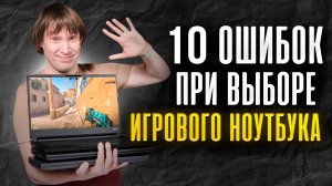 Не покупай ИГРОВОЙ ноутбук, пока не посмотришь! ТОП-10 ошибок при выборе ИГРОВОГО ноутбука.