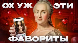 Фавориты Екатерины II: кто был её страстью, а кто – разочарованием?