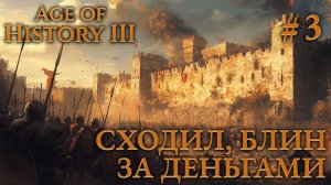 ПРОХОЖДЕНИЕ AGE OF HISTORY III: СВЕИ 476Г. Н.Э.: Сходил, блин, за деньгами #3