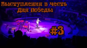 Выступления в честь Дня Победы #3