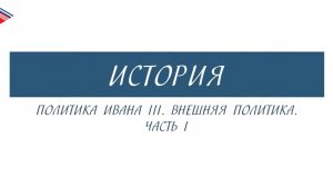 6 класс - История - Политика Ивана 3. Внешняя политика (Часть 1)