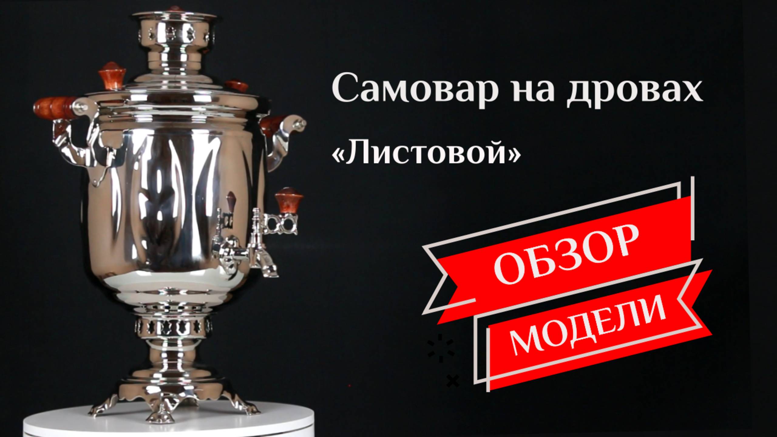 Самовар на дровах 5 л «Листовой», никель, наборы и аксессуары / Фабрика «Самоваров град» смотреть онлайн