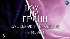 "На грани" - шоу о преображении. Душевное равновесие - эпизод 2