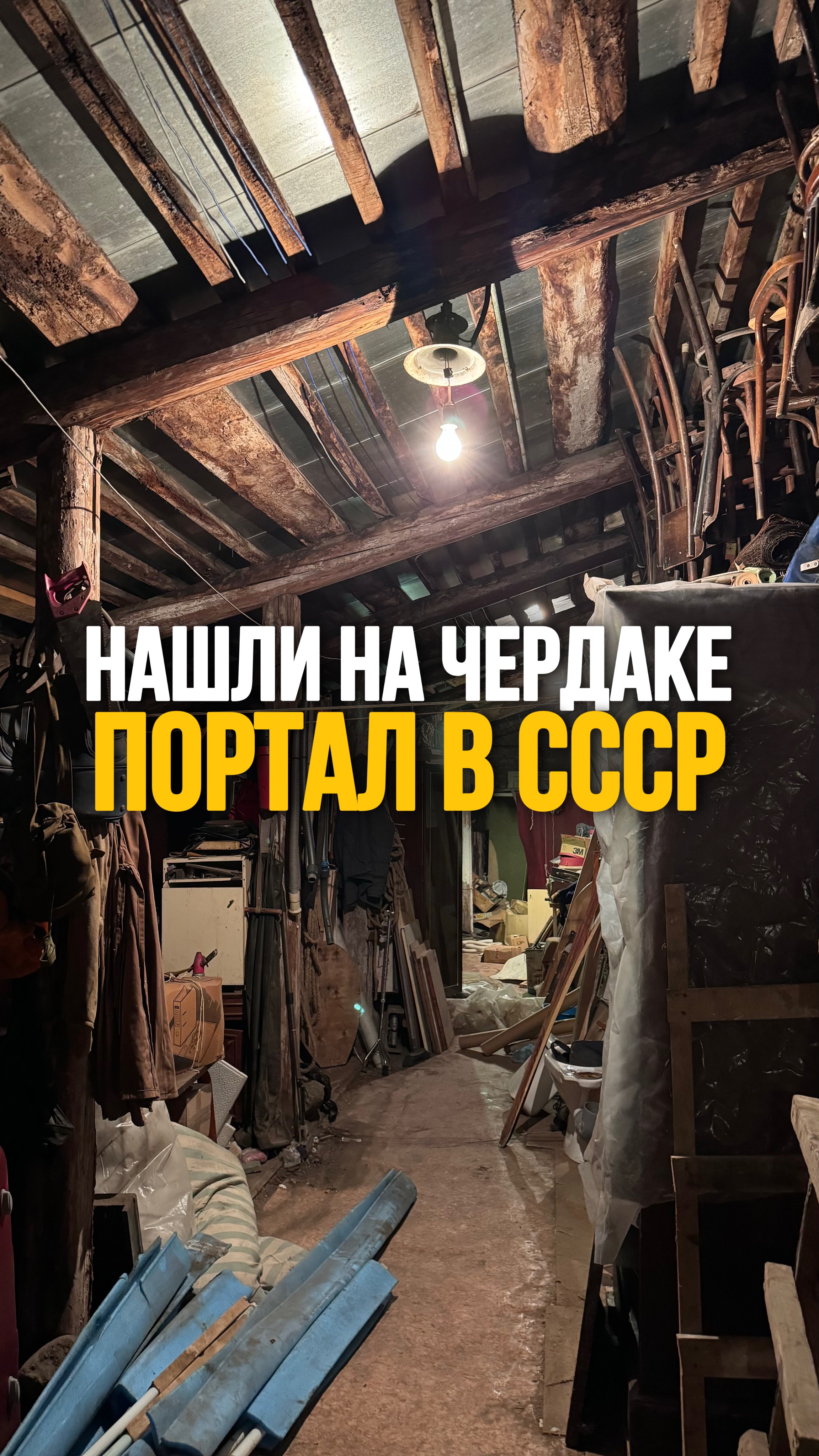 Нашли на чердаке портал в СССР