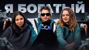 СТАТЬ БОГАТЫМ ЗА 3 МИН , ЧТОБЫ КУПИТЬ БЫВШЕЙ IPHONE