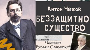 АНТОН ЧЕХОВ БЕЗЗАЩИТНОЕ СУЩЕСТВО