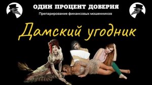 Дамский угодник, или Нас раскусили