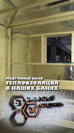 САМЫЕ ЖАРКИЕ - ТЕПЛОИЗОЛЯЦИЯ В НАШИХ БАНЯХ!