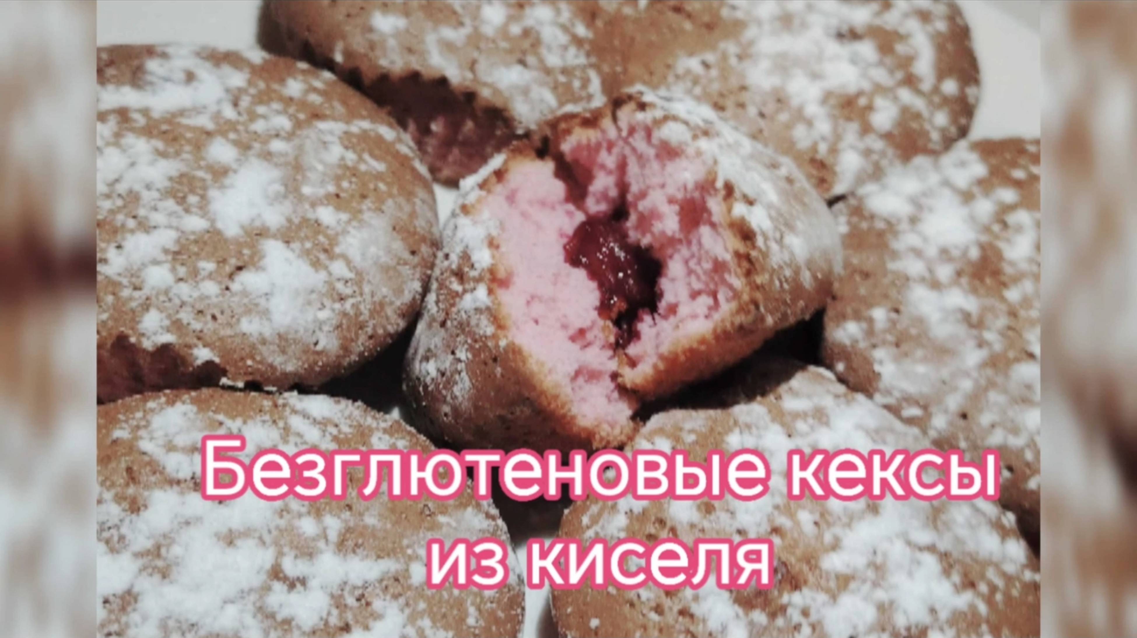Кексы из КИСЕЛЯ!! Быстро, просто, вкусно! Безглютеновые, безлактозные