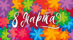 Торжественное мероприятие посвященное 8 марта в Триумфе 2025