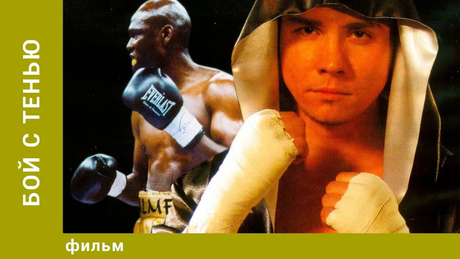 Бой с тенью (2005) | Русский трейлер смотреть онлайн