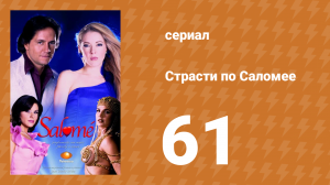 Страсти по Саломее 61 серия (сериал, 2001)