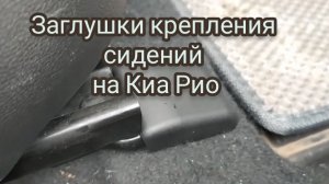 Заглушки крепления сидений для Киа Рио 3.