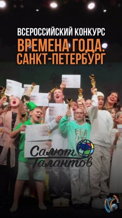 Фестиваль-Конкурс детского и юношеского творчества «Времена года»