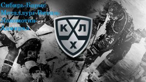 КХЛ Сибирь-Барыс, Металлург-Витязь, Локомотив-Адмирал прогнозы на хоккей 17 марта 2025