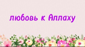 90. Любовь к Аллаху (Ключ счастья) | Абу Яхья Крымский