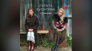 Zventa Sventana – Кровать («Страдания», 2006)