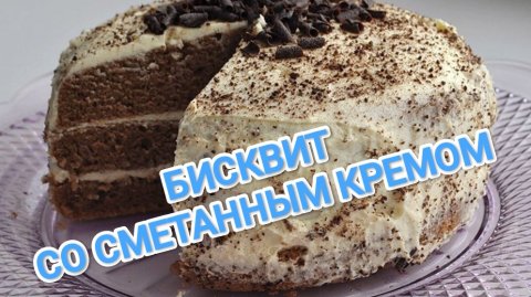 КАК ПРИГОТОВИТЬ БИСКВИТНЫЙ ТОРТ? ПАЛЬЧИКИ ОБЛИЖЕШЬ 😋 И ПОПРОСИШЬ ЕЩЁ))