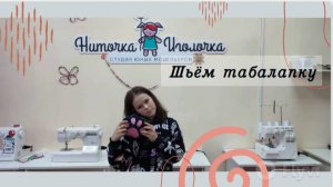 Табалапка от Арины: творим с удовольствием.