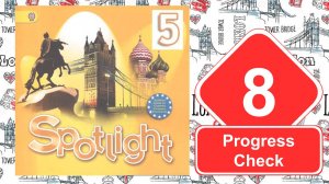 Spotlight 5. Модуль 8. Progress Check