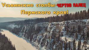 УСЬВИНСКИЕ СТОЛБЫ - ЧЁРТОВ ПАЛЕЦ ПЕРМСКОГО КРАЯ!