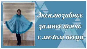 Эксклюзивное пончо с мехом песца, 351