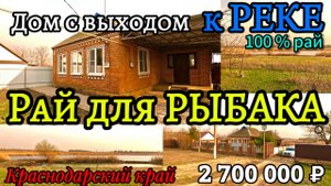 🏡Дом с выходом к РЕКЕ! 65 м2🦯17 соток🦯газ🦯вода🦯2 700 000 ₽🦯хутор Ударный🦯89245404992 Виктор