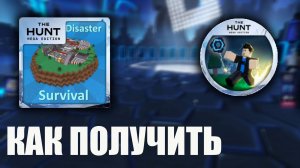 ИВЕНТ Как получить Токен в игре Natural Disaster Survival Роблокс
