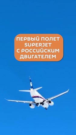 Первый полет Superjet с российским двигателем