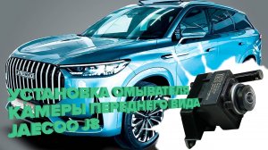 Установка омывателя камеры переднего вида на Jaecoo J8 2024- (4576)