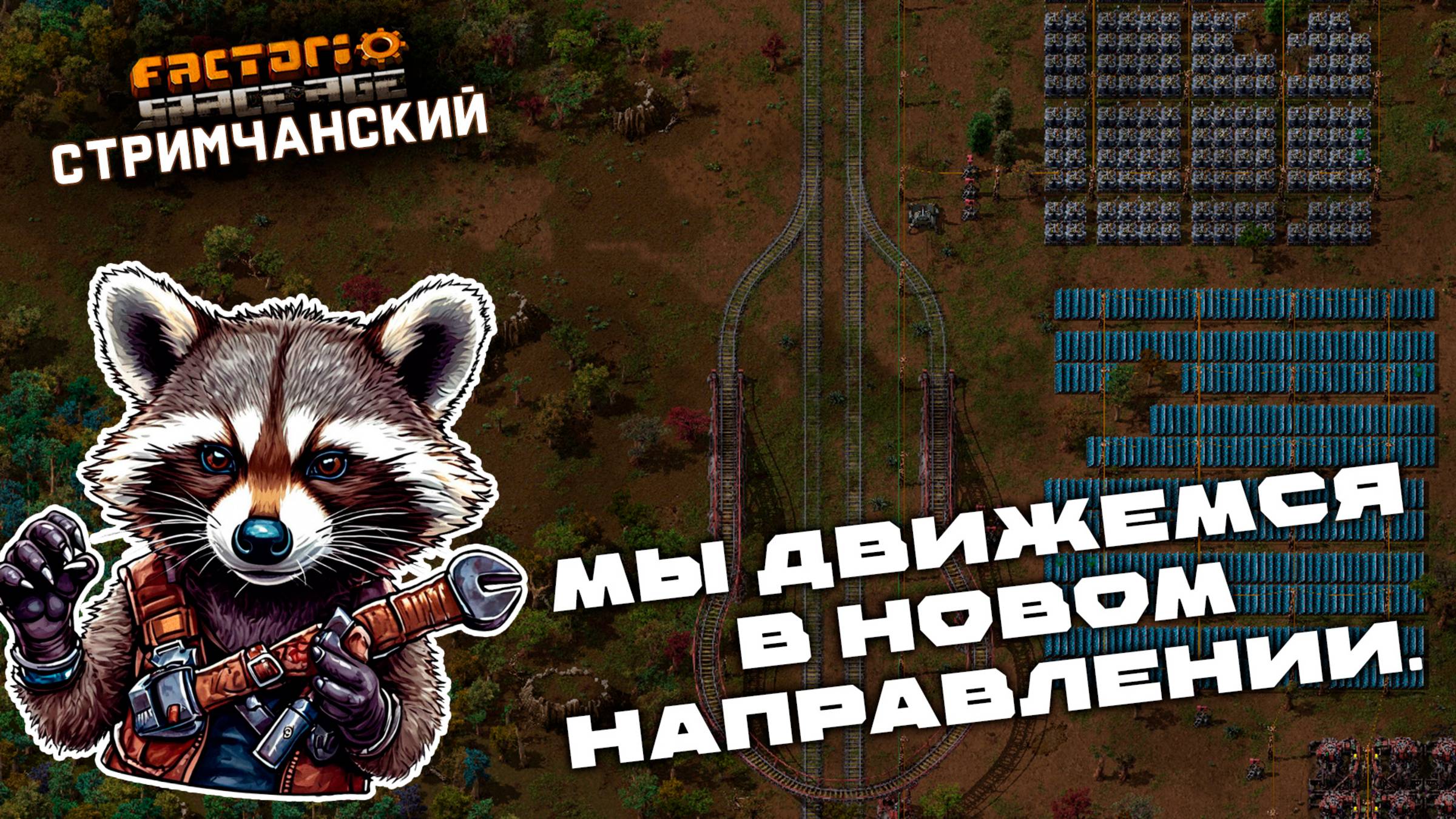 Factorio Space Age | Мы движемся в НОВОМ направлении | Ламповый СТРИМЧАНСКИЙ