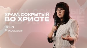 Храм, сокрытый во Христе| Нина Ряховская | 9 марта| #cogmos