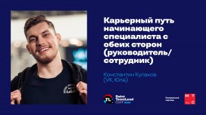Карьерный путь начинающего специалиста с обеих сторон / Константин Кулаков (VK, Юла)