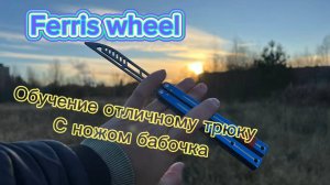 Красивый трюк с ножом бабочка (Ferris Wheel butterfly knife tutorial )