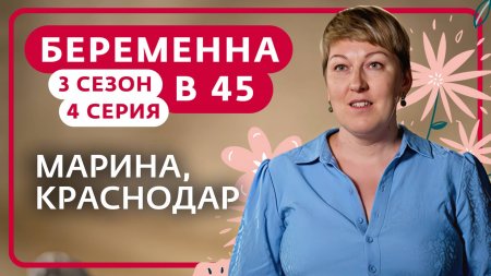 Беременна в 45 3 сезон 4 выпуск