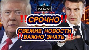 СРОЧНО‼️Новости Сегодня‼️ Главные новости сегодня, свежие и последние новости мира России 17.03.2025